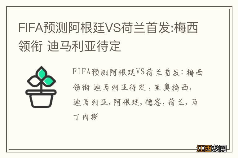 FIFA预测阿根廷VS荷兰首发:梅西领衔 迪马利亚待定