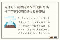 青汁可以调理肠道改善便秘吗 青汁可不可以调理肠道改善便秘