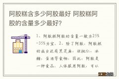 阿胶糕含多少阿胶最好 阿胶糕阿胶的含量多少最好？