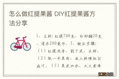 怎么做红提果酱 DIY红提果酱方法分享