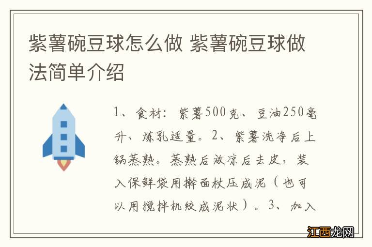 紫薯碗豆球怎么做 紫薯碗豆球做法简单介绍