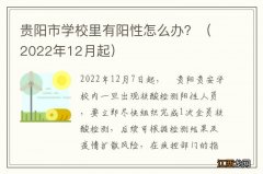 2022年12月起 贵阳市学校里有阳性怎么办？