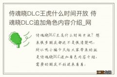 侍魂晓DLC王虎什么时间开放 侍魂晓DLC追加角色内容介绍_网