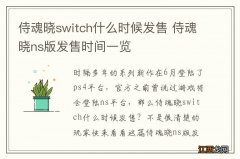 侍魂晓switch什么时候发售 侍魂晓ns版发售时间一览