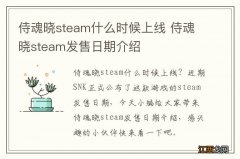 侍魂晓steam什么时候上线 侍魂晓steam发售日期介绍