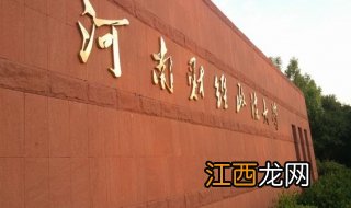 新生指南—河南财经政法大学，爱在财大