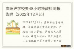 2022年12月起 贵阳进学校要48小时核酸检测报告吗