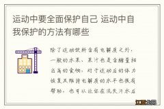 运动中要全面保护自己 运动中自我保护的方法有哪些