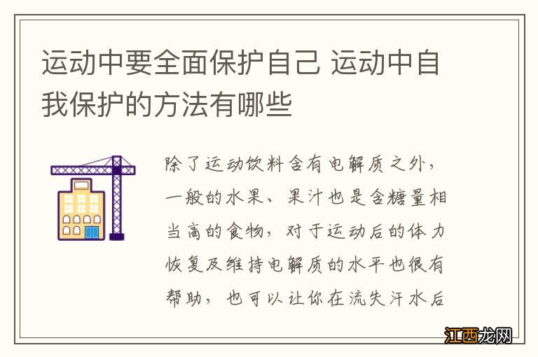 运动中要全面保护自己 运动中自我保护的方法有哪些