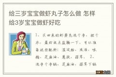 给三岁宝宝做虾丸子怎么做 怎样给3岁宝宝做虾好吃