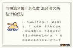 西柚混合果汁怎么做 混合清火西柚汁的做法