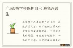 产后5招学会保护自己 避免连续生