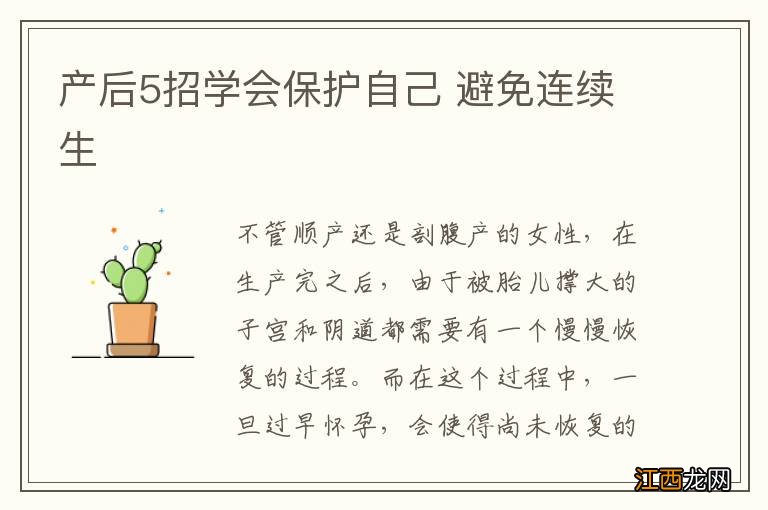 产后5招学会保护自己 避免连续生