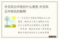 外交风云中铁托什么意思 外交风云中铁托的解释