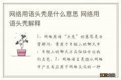 网络用语头秃是什么意思 网络用语头秃解释