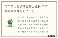 宝可梦大集结精灵怎么成长 宝可梦大集结升级方法一览