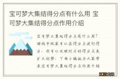 宝可梦大集结得分点有什么用 宝可梦大集结得分点作用介绍