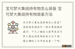 宝可梦大集结持有物怎么装备 宝可梦大集结持有物装备方法