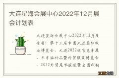 大连星海会展中心2022年12月展会计划表