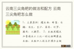 云南三尖角粑的做法和配方 云南三尖角粑怎么做