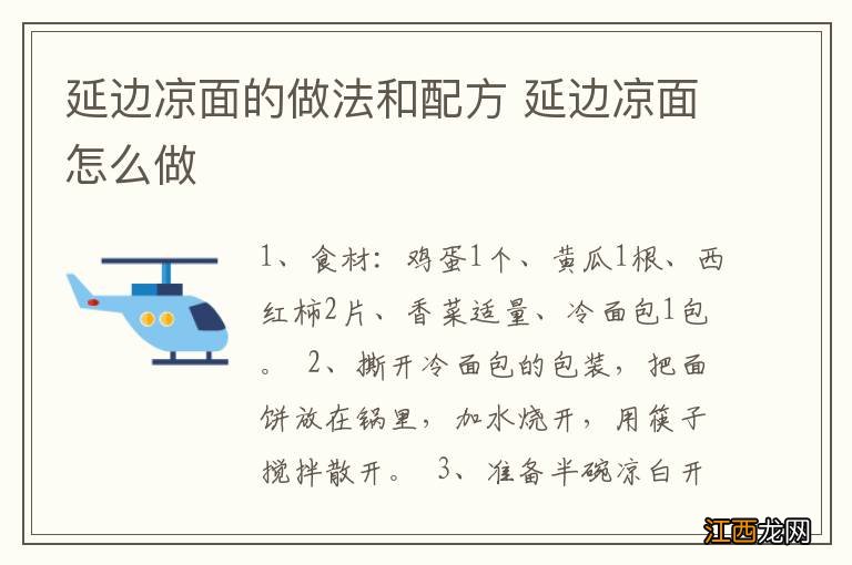 延边凉面的做法和配方 延边凉面怎么做