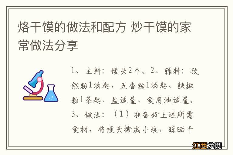 烙干馍的做法和配方 炒干馍的家常做法分享