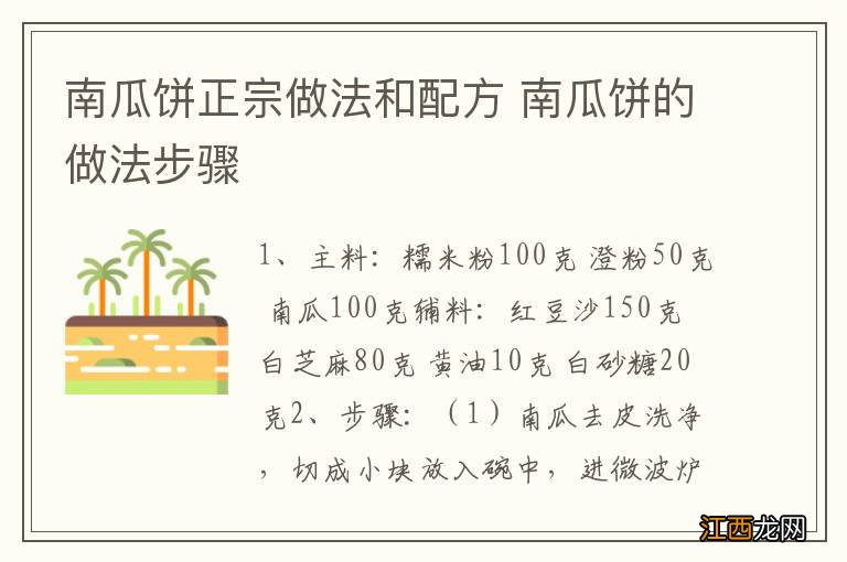 南瓜饼正宗做法和配方 南瓜饼的做法步骤