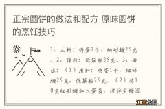 正宗圆饼的做法和配方 原味圆饼的烹饪技巧