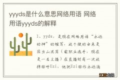 yyyds是什么意思网络用语 网络用语yyyds的解释