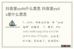 抖音里yyds什么意思 抖音里yyds是什么意思