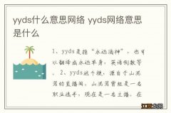 yyds什么意思网络 yyds网络意思是什么