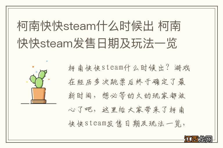 柯南快快steam什么时候出 柯南快快steam发售日期及玩法一览