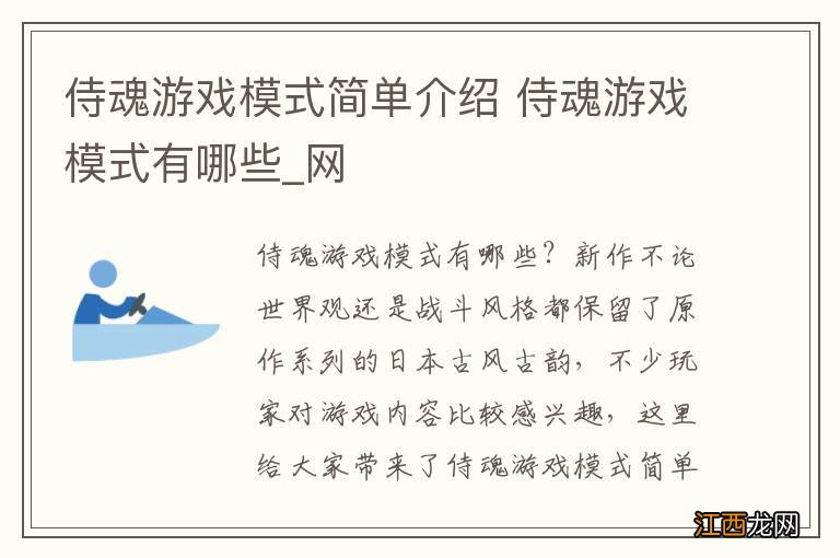 侍魂游戏模式简单介绍 侍魂游戏模式有哪些_网