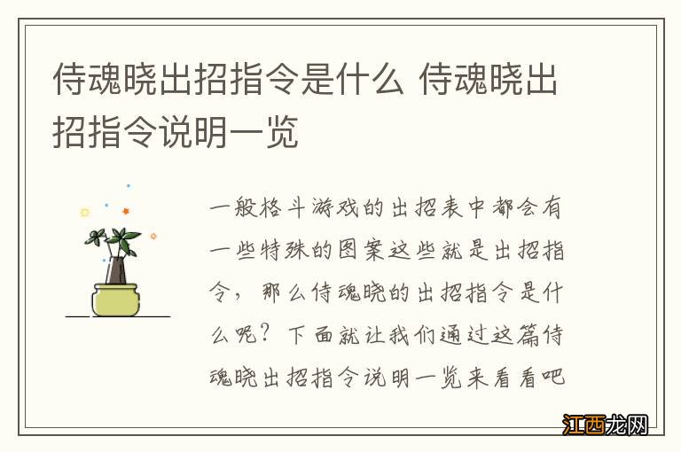 侍魂晓出招指令是什么 侍魂晓出招指令说明一览