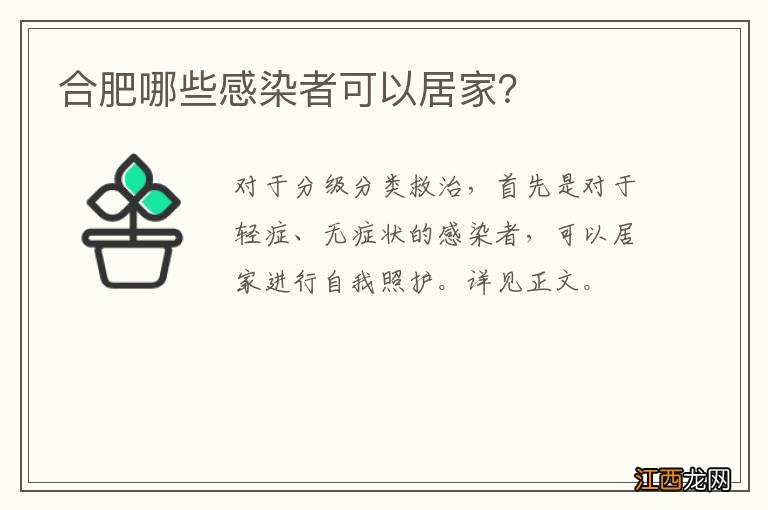 合肥哪些感染者可以居家？