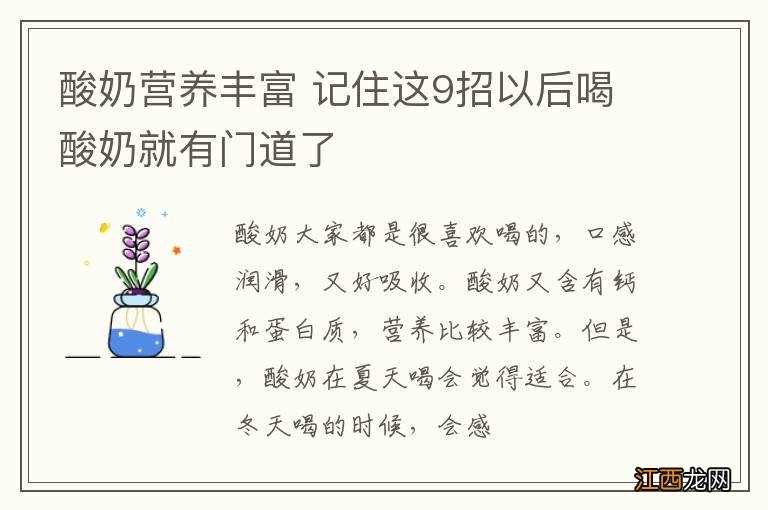 酸奶营养丰富 记住这9招以后喝酸奶就有门道了