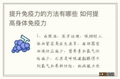 提升免疫力的方法有哪些 如何提高身体免疫力