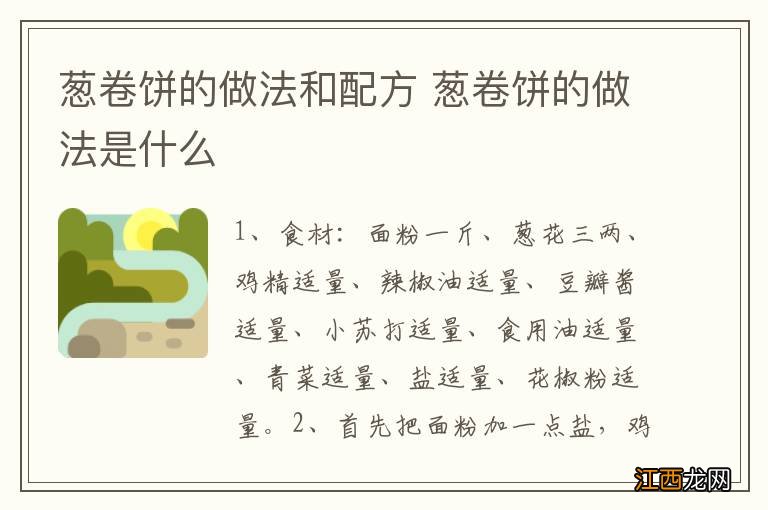 葱卷饼的做法和配方 葱卷饼的做法是什么