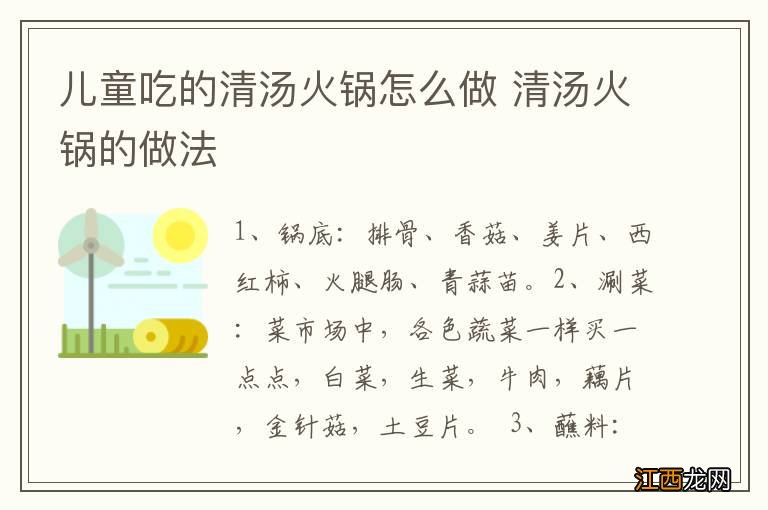 儿童吃的清汤火锅怎么做 清汤火锅的做法