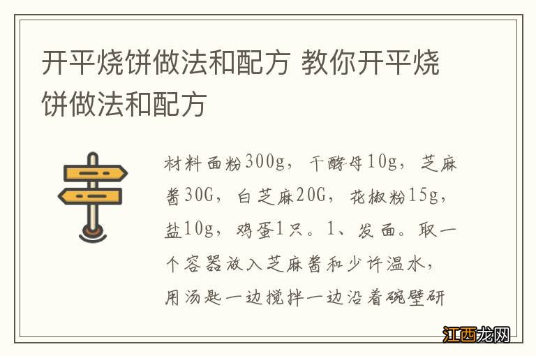 开平烧饼做法和配方 教你开平烧饼做法和配方