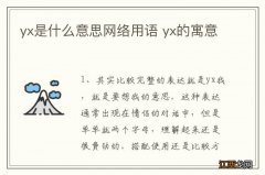 yx是什么意思网络用语 yx的寓意