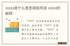 dddd是什么意思网络用语 dddd的解释