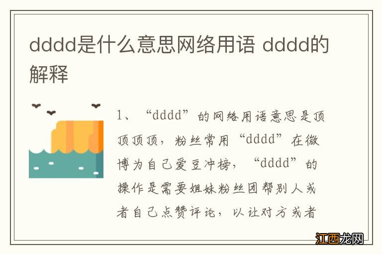 dddd是什么意思网络用语 dddd的解释