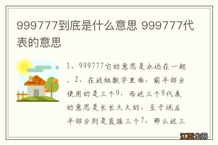 999777到底是什么意思 999777代表的意思