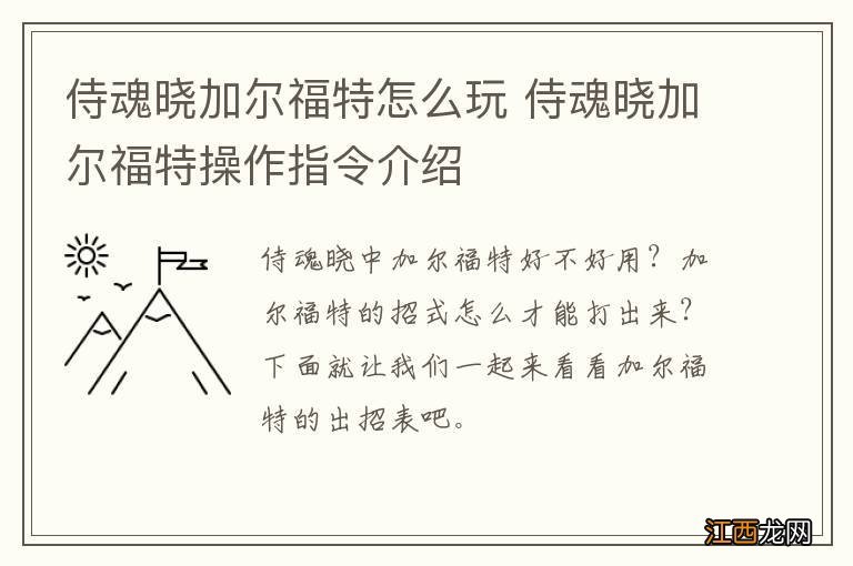 侍魂晓加尔福特怎么玩 侍魂晓加尔福特操作指令介绍