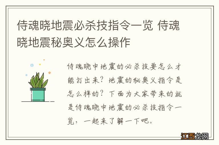 侍魂晓地震必杀技指令一览 侍魂晓地震秘奥义怎么操作