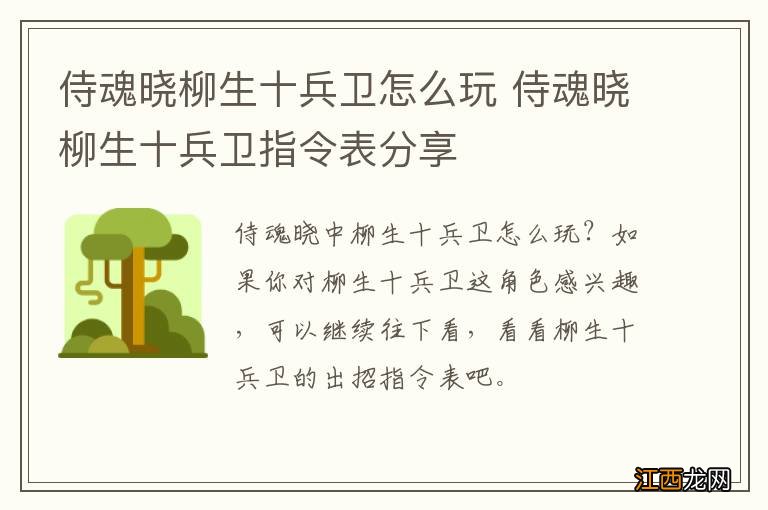 侍魂晓柳生十兵卫怎么玩 侍魂晓柳生十兵卫指令表分享