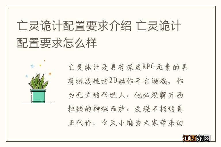 亡灵诡计配置要求介绍 亡灵诡计配置要求怎么样