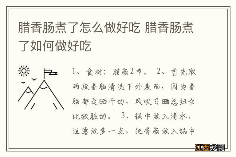 腊香肠煮了怎么做好吃 腊香肠煮了如何做好吃