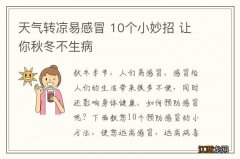 天气转凉易感冒 10个小妙招 让你秋冬不生病